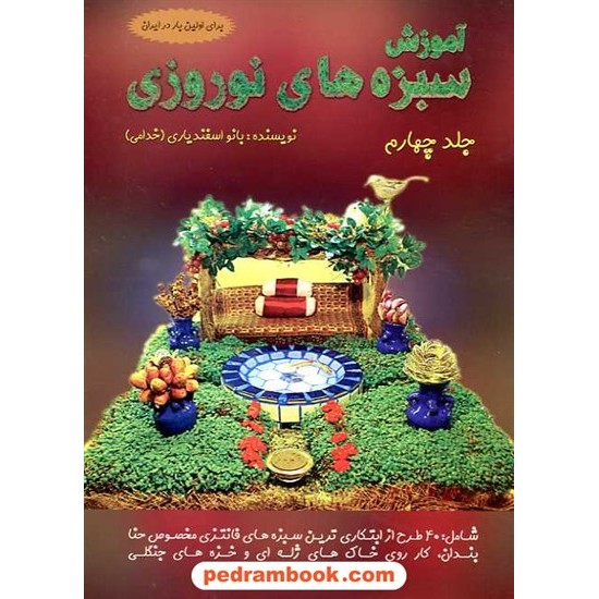 خرید کتاب آموزش سبزه های نوروزی جلد چهارم / بتول اسفندیاری / هنرهای ابریشم کد کتاب در سایت کتاب‌فروشی کتابسرای پدرام: 16462