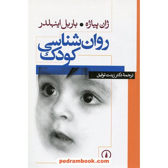 خرید کتاب روان‌شناسی کودک / ژان پیاژه - باربل اینهلدر / دکتر زینت توفیق / نشر نی کد کتاب در سایت کتاب‌فروشی کتابسرای پدرام: 16463