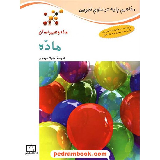 خرید کتاب مفاهیم پایه در علوم: ماده / فاطمی کد کتاب در سایت کتاب‌فروشی کتابسرای پدرام: 16466