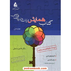کتاب همایش زبان و ادبیات فارسی جلد 1 / هامون سبطی / نشر دریافت