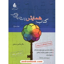 کتاب همایش زبان و ادبیات فارسی جلد 2 / هامون سبطی / انتشارات دریافت