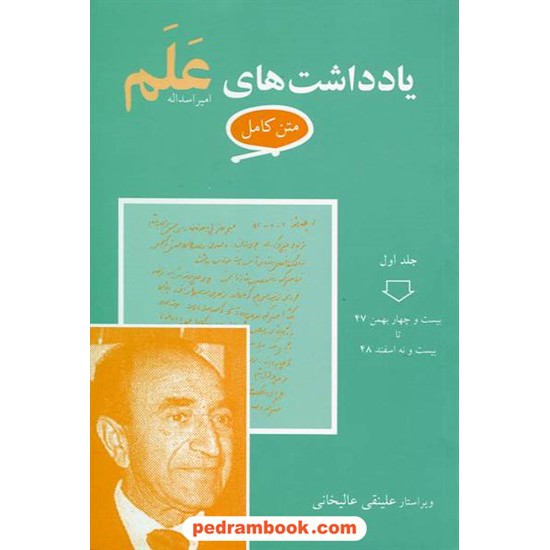 خرید کتاب یادداشت های امیر اسدالله علم (متن کامل) / دوره 6 جلدی / معین کد کتاب در سایت کتاب‌فروشی کتابسرای پدرام: 16473