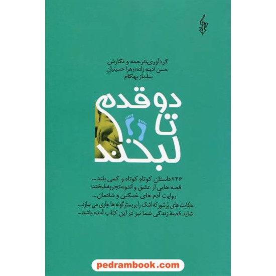 خرید کتاب دو قدم تا لبخند / حسن آدینه زاده - زهرا حسینیان - سلماز بهگام / ترانه کد کتاب در سایت کتاب‌فروشی کتابسرای پدرام: 16476