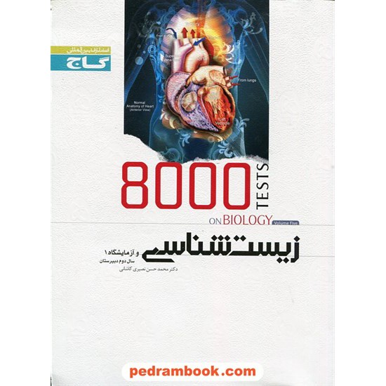 خرید کتاب 8000 تست زیست 1 دوم تجربی (جلد پنجم) میکرو طبقه بندی / انتشارات گاج کد کتاب در سایت کتاب‌فروشی کتابسرای پدرام: 16478