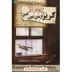 گریز از سرزمین امن / ریچارد باخ / داور آل محمد / دارینوش