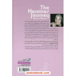 کتابچه تمرین ژرفای زن بودن: راهکارهای عملی جهت دستیابی به زنانگی گمشده / مورین مورداک / سیمین موحد / بنیاد فرهنگ زندگی