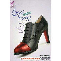 کتابچه تمرین ژرفای زن بودن: راهکارهای عملی جهت دستیابی به زنانگی گمشده / مورین مورداک / سیمین موحد / بنیاد فرهنگ زندگی