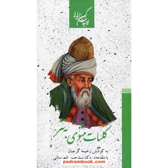 خرید کتاب کلیات مثنوی به نثر (دوره ی 2 جلدی) / پالتویی جلد سخت جعبه دار / رحیمه گرجیان / نشر جمهوری کد کتاب در سایت کتاب‌فروشی کتابسرای پدرام: 16481