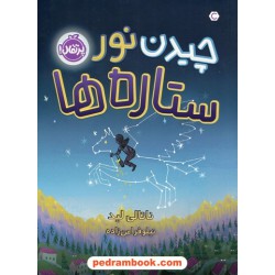 چیدن نور ستاره ها / ناتالی لید / نیلوفر امن زاده / نشر پرتقال