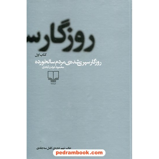 خرید کتاب روزگار سپری شده ی مردم سالخورده دوره ی 3 جلدی / محمود دولت آیادی / نشر چشمه کد کتاب در سایت کتاب‌فروشی کتابسرای پدرام: 16486