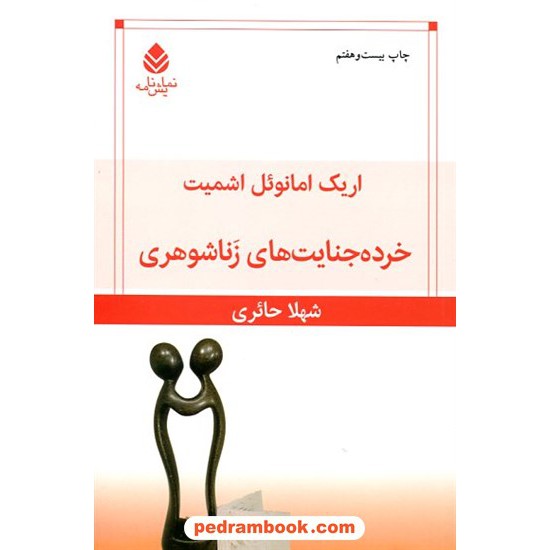 خرید کتاب خرده جنایت های زناشوهری / اریک امانوئل اشمیت / شهلا حائری / نشر قطره کد کتاب در سایت کتاب‌فروشی کتابسرای پدرام: 16487