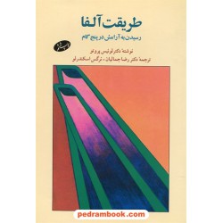 طریقت آلفا: رسیدن به آرامش در پنج گام / لوئیس پروتو / رضا جمالیان / نرگس اسکندر لو / اطلاعات