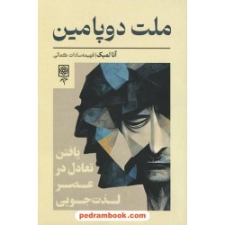ملت دوپامین (یافتن تعادل در عصر لذت‌بخش) / آنا لمبک / فهیمه‌سادات کمالی / طرح نو