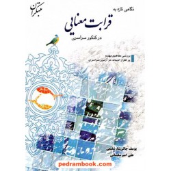 نگاهی تازه به قرابت معنایی در کنکور سراسری: بررسی مفاهیم پر تکرار در آزمون سراسری / مبتکران