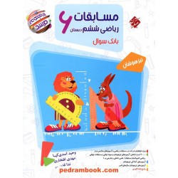 ریاضی ششم ابتدایی مرشد جلد1: بانک سوال / تیزهوشان / مبتکران