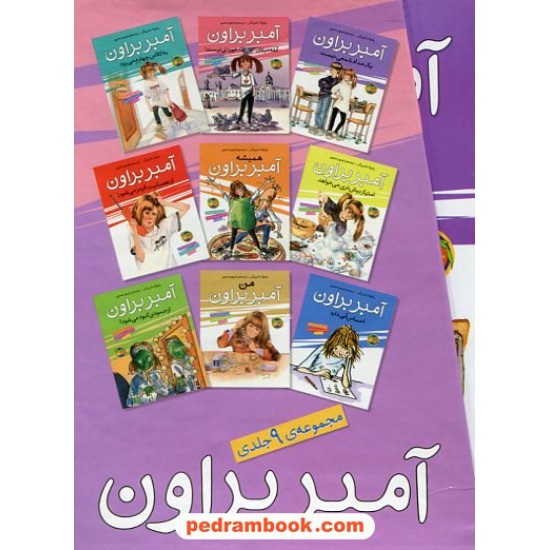 خرید کتاب پکیج آمبر براون 9 جلدی قابدار / انتشارات افق کد کتاب در سایت کتاب‌فروشی کتابسرای پدرام: 16499