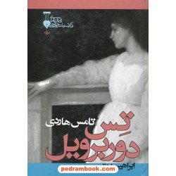 تس دوربرویل / تامس هاردی / ابراهیم یونسی / فرهنگ نشر نو