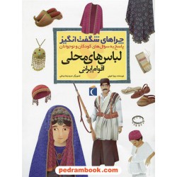 چراهای شگفت انگیز: لباس های محلی اقوام ایرانی / محراب قلم