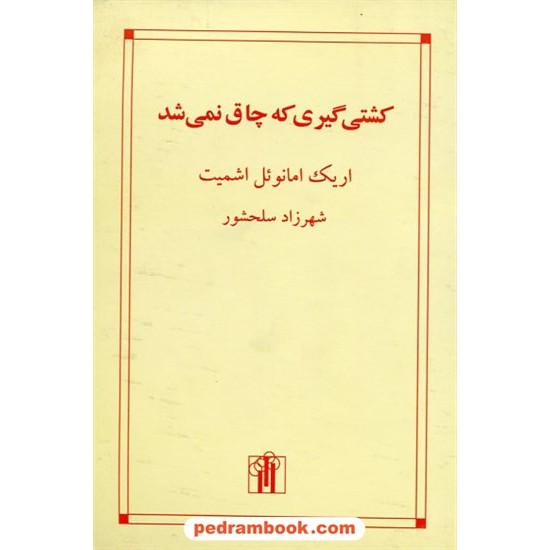 خرید کتاب کشتی گیری که چاق نمی‌شد / اریک امانوئل اشمیت / شهرزاد سلحشور / نشر باغ نو کد کتاب در سایت کتاب‌فروشی کتابسرای پدرام: 16504