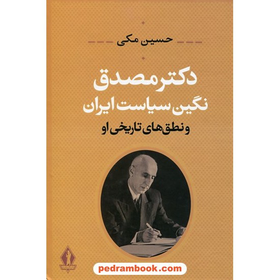 خرید کتاب دکتر مصدق نگین سیاست ایران و نطق های تاریخی او / گردآورنده: حسین مکی / جاویدان کد کتاب در سایت کتاب‌فروشی کتابسرای پدرام: 16506