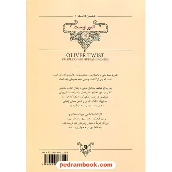 عکس کتاب الیور تویست (متن کوتاه شده) / وزیری جلد نرم / چارلز دیکنز / محسن فرزاد / نشر افق خرید کتاب الیور تویست (متن کوتاه شده) / وزیری جلد نرم / چارلز دیکنز / محسن فرزاد / نشر افق کد کالا در سایت کتابفروشی کتابسرای پدرام: 16507