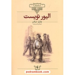 الیور تویست (متن کوتاه شده) / وزیری جلد نرم / چارلز دیکنز / محسن فرزاد / نشر افق