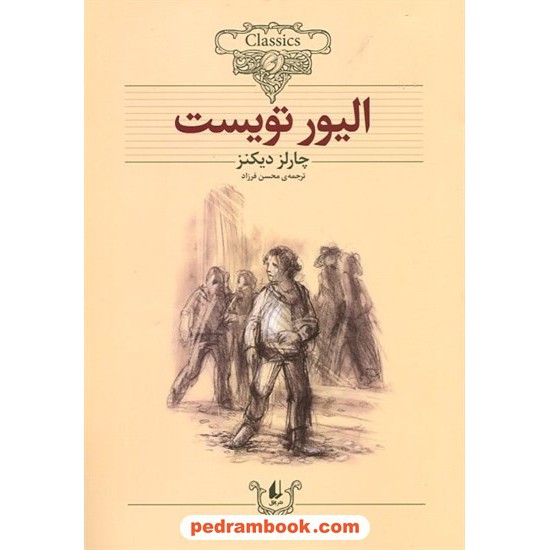 عکس کتاب الیور تویست (متن کوتاه شده) / وزیری جلد نرم / چارلز دیکنز / محسن فرزاد / نشر افق خرید کتاب الیور تویست (متن کوتاه شده) / وزیری جلد نرم / چارلز دیکنز / محسن فرزاد / نشر افق کد کالا در سایت کتابفروشی کتابسرای پدرام: 16507