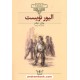 عکس کتاب الیور تویست (متن کوتاه شده) / وزیری جلد نرم / چارلز دیکنز / محسن فرزاد / نشر افق خرید کتاب الیور تویست (متن کوتاه شده) / وزیری جلد نرم / چارلز دیکنز / محسن فرزاد / نشر افق کد کالا در سایت کتابفروشی کتابسرای پدرام: 16507
