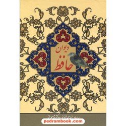 دیوان حافظ / وزیری قابدار گلاسه / همراه با فالنامه / بهزاد