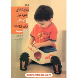 مهارت های مورد نیاز کودکان برای ورود به مدرسه / نشر نوشته
