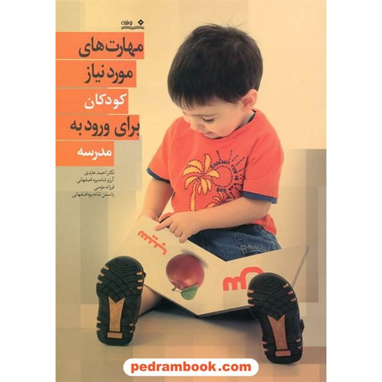 خرید کتاب مهارت های مورد نیاز کودکان برای ورود به مدرسه / نشر نوشته کد کتاب در سایت کتاب‌فروشی کتابسرای پدرام: 16511