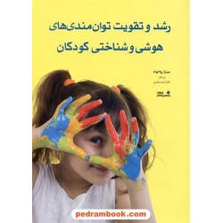 رشد و تقویت توان مندی های هوشی و شناختی کودکان / نشر نوشته