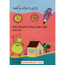 بازی با حرف و کلمه: تقویت هوش و پرورش توانایی های یادگیری دوره ابتدایی / تبریزی / نشر مبنا