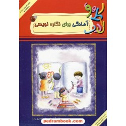 آمادگی برای نگاره نویسی ویژه مقطع پیش دبستانی و اول ابتدایی / آرزو احمدآیی / نشر مبنا