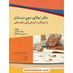 دفتر املای من دوم ابتدایی با رویکرد ارزش یابی توصیفی/ سلمانی - پورمصطفی / نشر مبنا