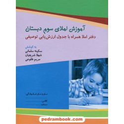 املا سوم ابتدای: آموزش املای سوم ابتدایی دفتر املا همراه با جدول ارزش یابی توصیفی / نشر مبنا