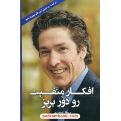 افکار منفیت رو دور بریز / جوئل اوستین / محمدرضا حبیبی / نشر ابر سفید