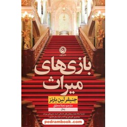 بازی‌های میراث (کتاب اول مجموعه بازی‌های میراث) / جنیفر لین بارنز / نشر نون
