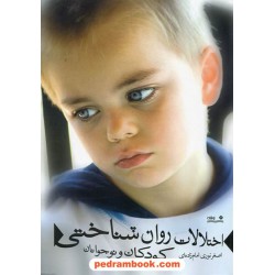 اختلالات روان شناختی کودکان و نوجوانان / اصغر نوری امام زاده ای / نشر نوشته
