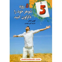 5 روزه شوهر خود را دگرگون کنید / کوین امان / گیتی شهیدی / فراروی