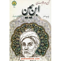 آیین مردم هنری ابن یمین شاعر مردم مدار / سید علی اصغر شریعت زاده / نشر پازینه
