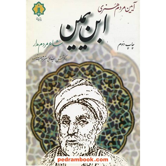 خرید کتاب آیین مردم هنری ابن یمین شاعر مردم مدار / سید علی اصغر شریعت زاده / نشر پازینه کد کتاب در سایت کتاب‌فروشی کتابسرای پدرام: 16537