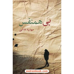 بی همنفس / مهدیه فدایی / نشر داستان