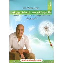 پک افکار خود را تغییر دهید - تا زندگتان عوض شود / وین دایر / (تصویری - صوتی) / سهند نوین