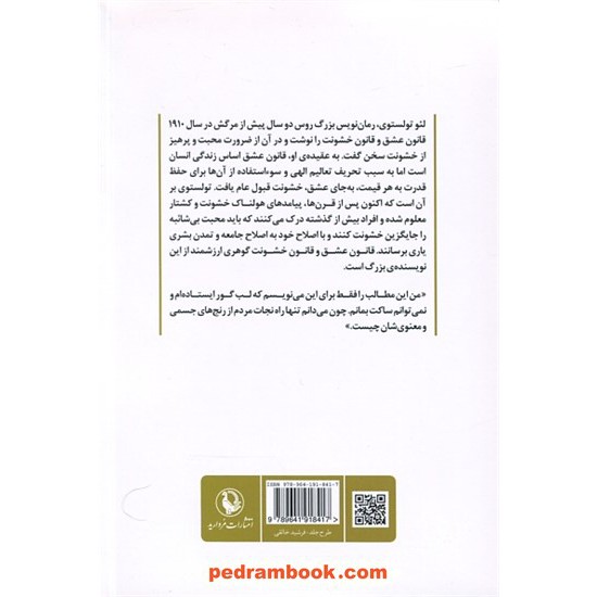 خرید کتاب قانون عشق و قانون خشونت / لئو تولستوی / شهاب الدین عباسی / مروارید کد کتاب در سایت کتاب‌فروشی کتابسرای پدرام: 1655