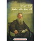 خرید کتاب قانون عشق و قانون خشونت / لئو تولستوی / شهاب الدین عباسی / مروارید کد کتاب در سایت کتاب‌فروشی کتابسرای پدرام: 1655