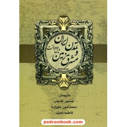 تمدن ایران و مشرق زمین ویل دورانت (خلاصه ای از تاریخ تمدن) / کامیاب - علیزاده - زارع / بهنود