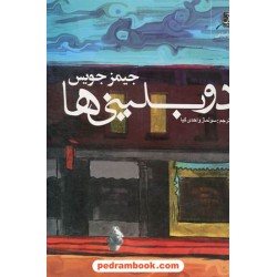 دوبلینی ها / جیمز جویس / سولماز واحدی کیا / کوله وشتی