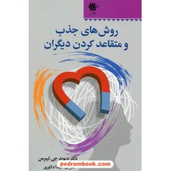 روش های جذب و متقاعد کردن دیگران / دکتر دیوید جی. لیبرمن / شیدا دلاوری / فراروی