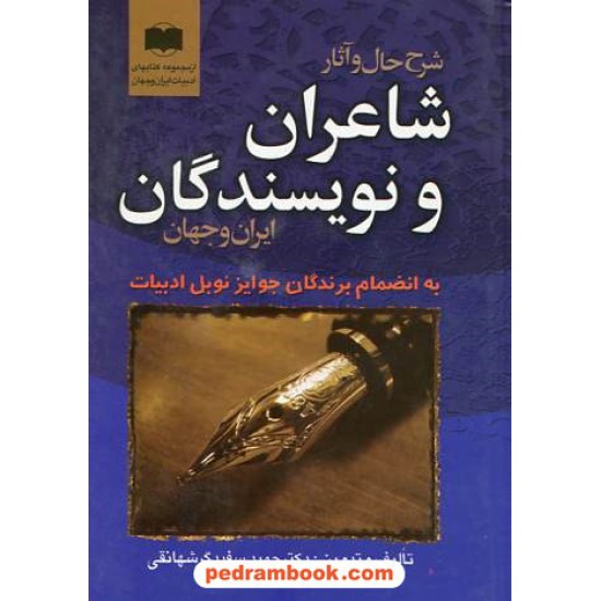 خرید کتاب شرح حال و آثار شاعران و نویسندگان ایران و جهان و برندگان جوایز نوبل / جیبی/ دکتر سفیدگرشهانقی/ آهسته کد کتاب در سایت کتاب‌فروشی کتابسرای پدرام: 16564